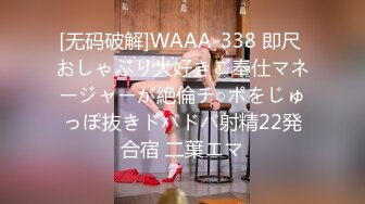 [无码破解]WAAA-338 即尺 おしゃぶり大好きご奉仕マネージャーが絶倫チ○ポをじゅっぽ抜きドバドバ射精22発合宿 二葉エマ