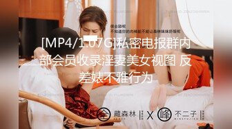 [MP4/1.07G]私密电报群内部会员收录淫妻美女视图 反差婊不雅行为