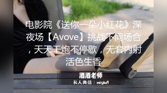 电影院《送你一朵小红花》深夜场【Avove】挑战不同场合，天天干炮不停歇，无套内射活色生香