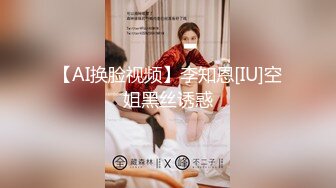 【AI换脸视频】李知恩[IU]空姐黑丝诱惑